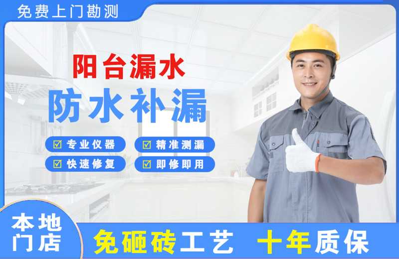 海南区阳台漏水维修